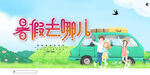 暑假去哪儿