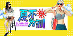 夏不为例
