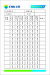新奥表格
