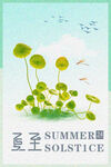 夏至微宣