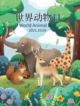 世界动物日插画