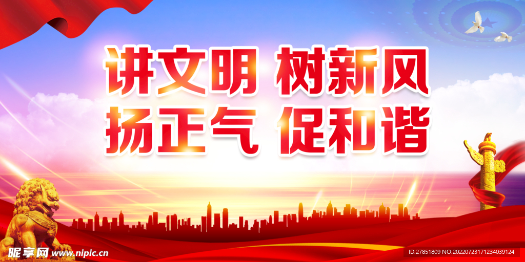 讲文明 树新风