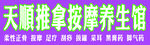 按摩养生馆