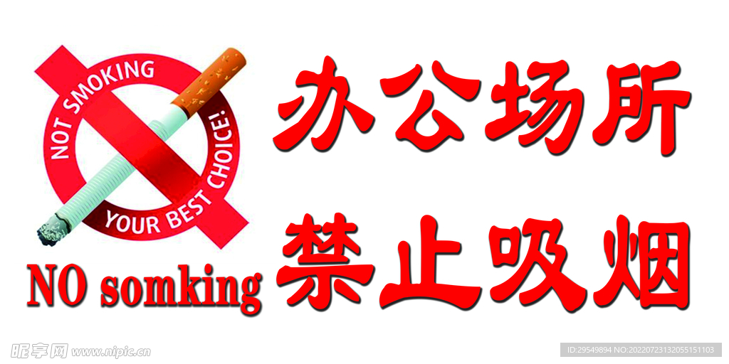 禁止吸烟