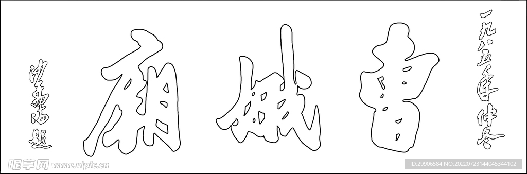 曹娥庙