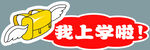 我要上学啦