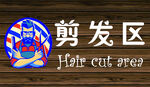 剪发区
