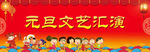元旦文艺汇演