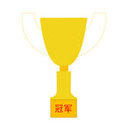 冠军
