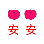 平平安安
