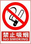 禁止吸烟