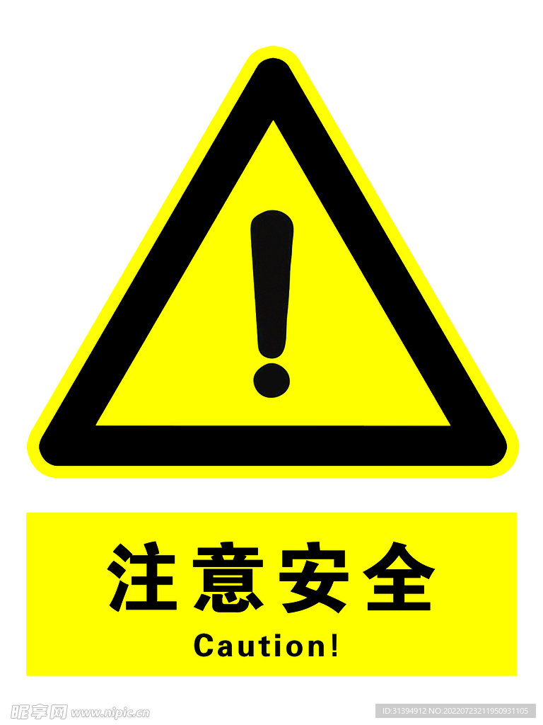 注意安全