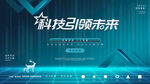 科技引领未来