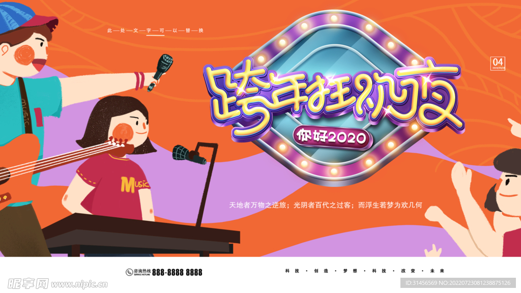 跨年狂欢夜