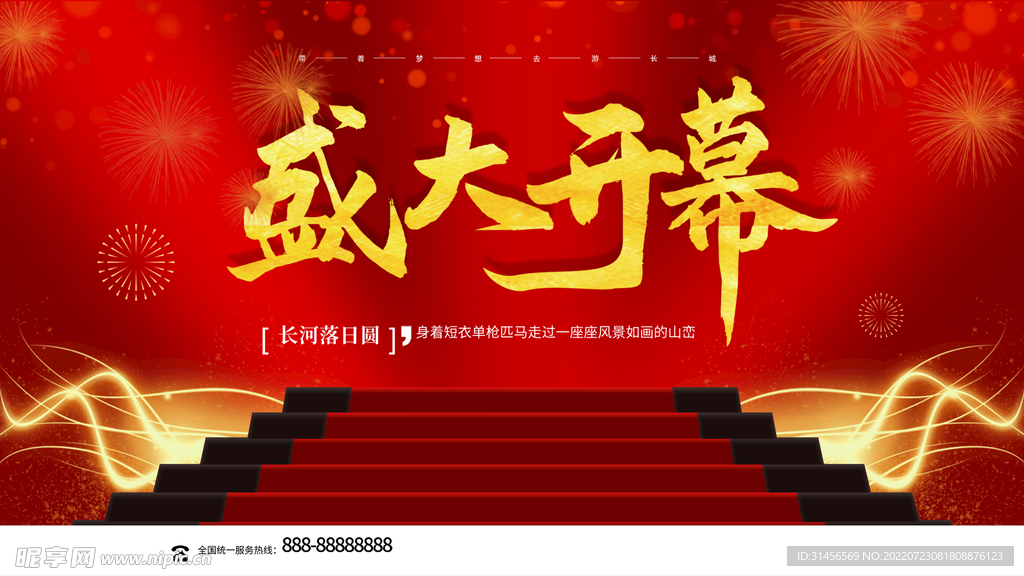 盛大开幕