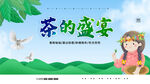 茶的盛宴