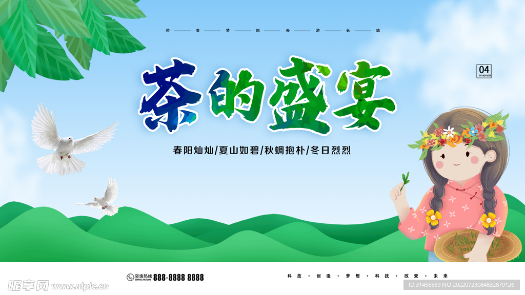 茶的盛宴