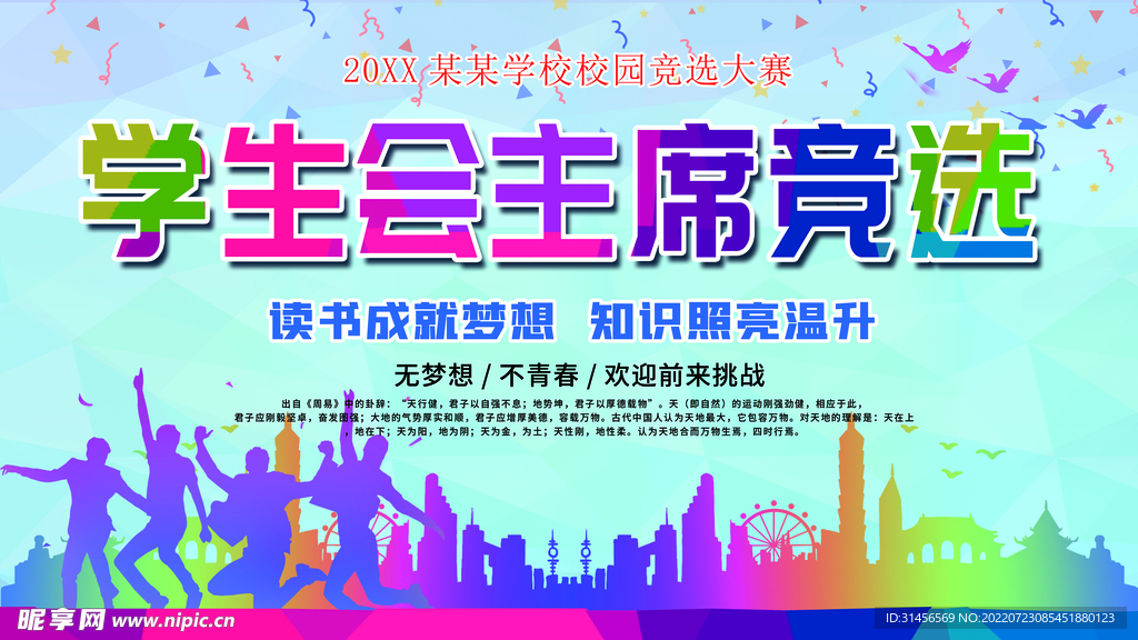 学生会竞选