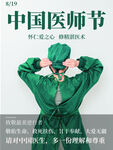 中国医师节
