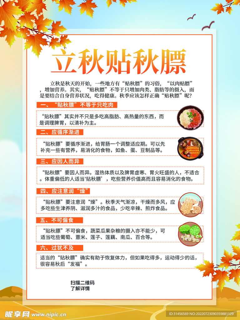 立秋贴秋膘