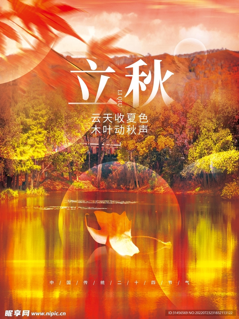 立秋