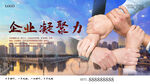 企业凝聚力