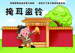 掩耳盗铃