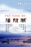 潘阳湖