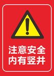 警示