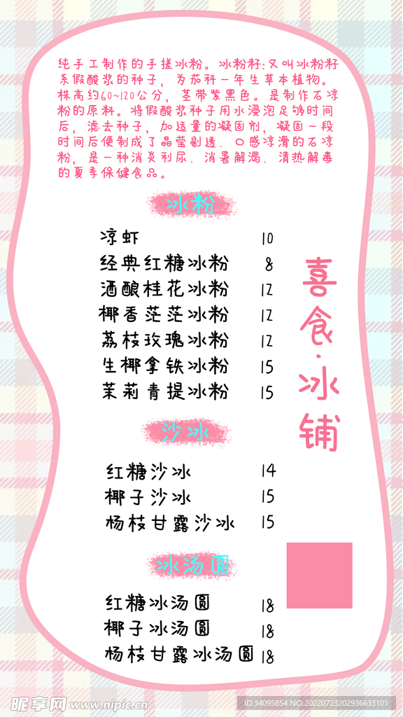 冰粉菜单设计