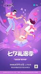 七夕礼遇季
