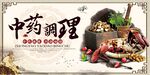 中药调理