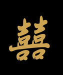 囍