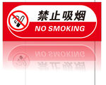 禁止吸烟
