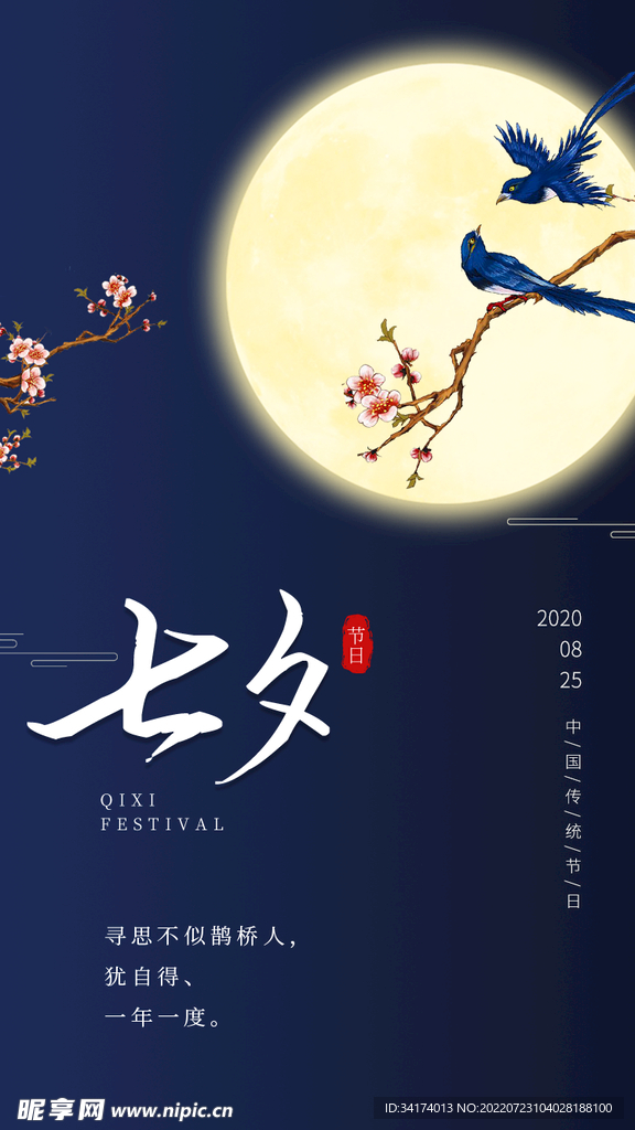相会七夕 
