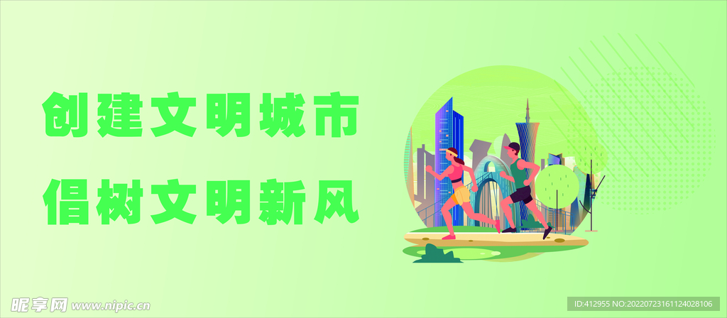 创建文明城市