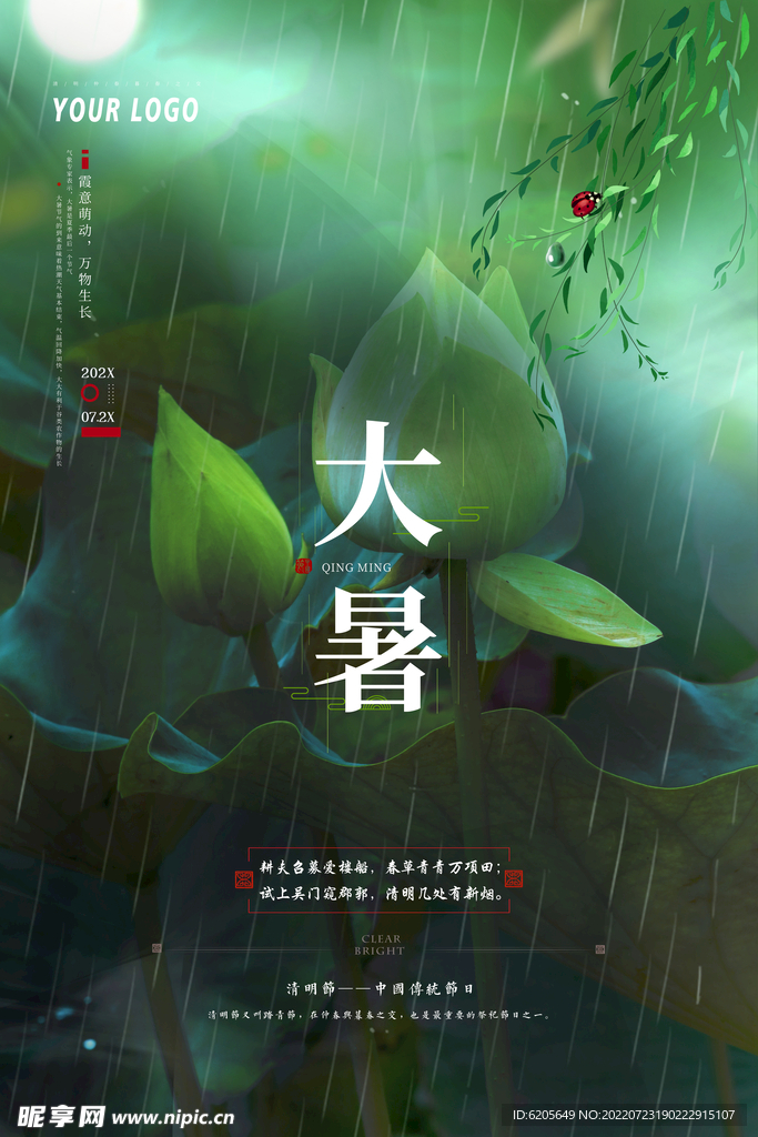 大暑海报
