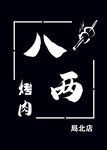 镂空灯箱 烤肉灯箱