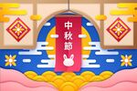 中秋节