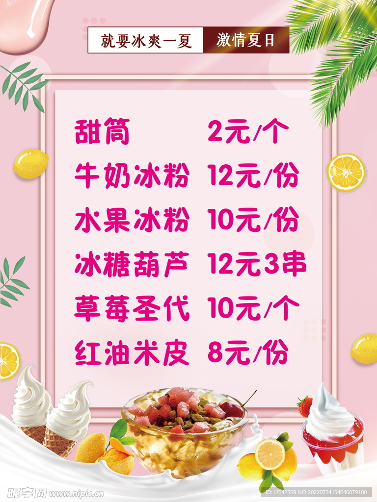 冰爽一夏价格表
