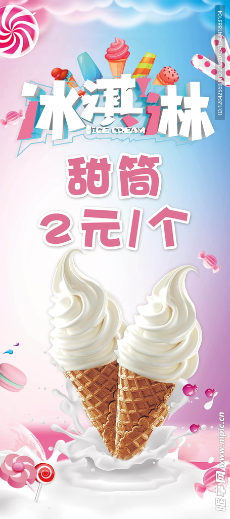 冰激凌甜筒展架
