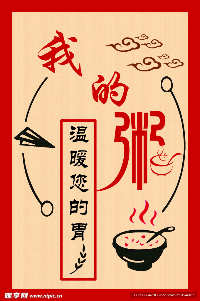 我的粥温暖您的胃