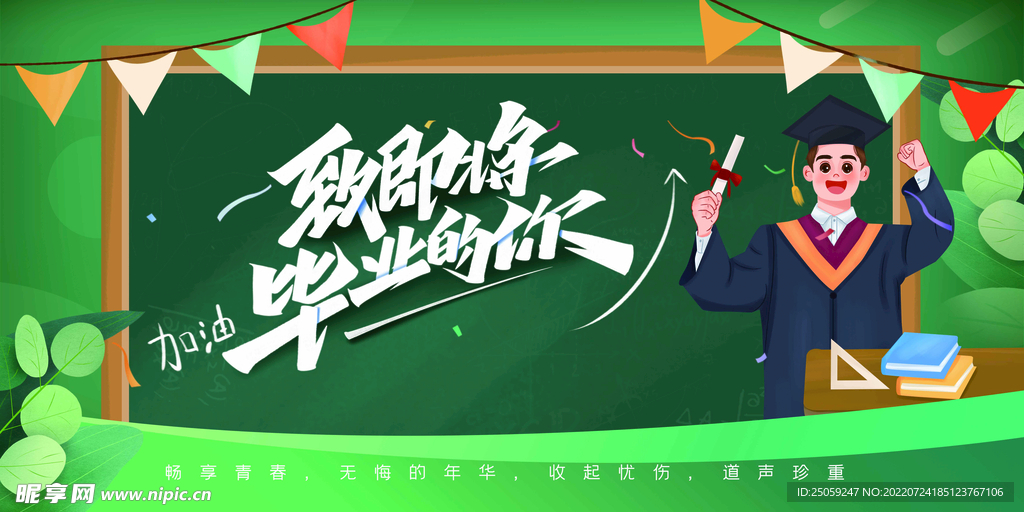 毕业季