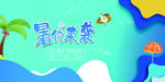 暑假促销