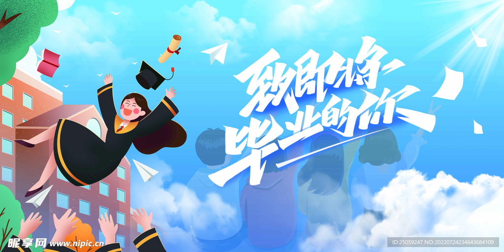 毕业季