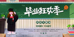 毕业季