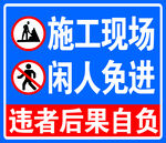 施工现场闲人免进