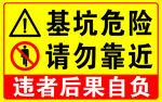 基坑危险请勿靠近