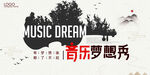 音乐海报 