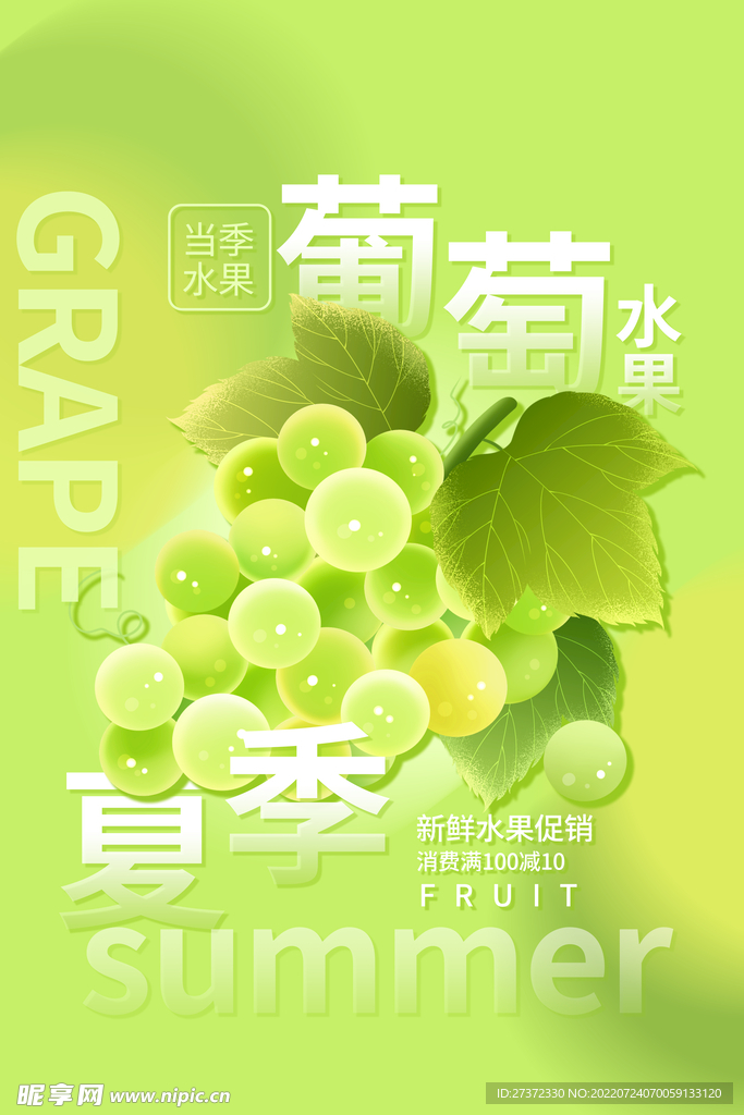 葡萄海报